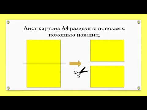 Лист картона А4 разделите пополам с помощью ножниц.