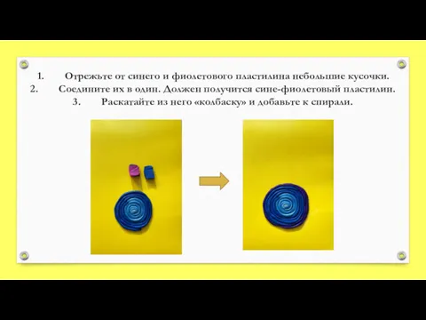 Отрежьте от синего и фиолетового пластилина небольшие кусочки. Соедините их в один. Должен