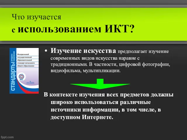 Что изучается с использованием ИКТ? Изучение искусства предполагает изучение современных