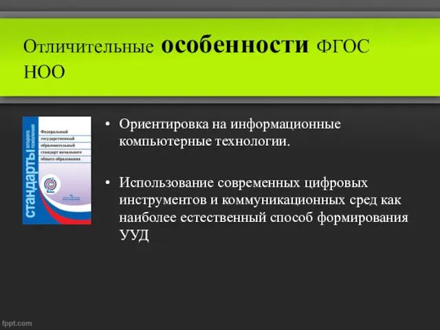 Отличительные особенности ФГОС НОО Ориентировка на информационные компьютерные технологии. Использование