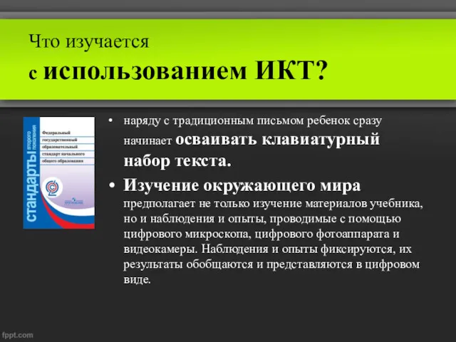 Что изучается с использованием ИКТ? наряду с традиционным письмом ребенок