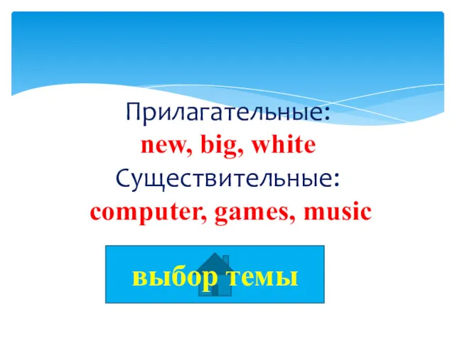 Прилагательные: new, big, white Существительные: computer, games, music