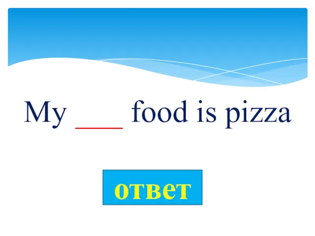 My ___ food is pizza