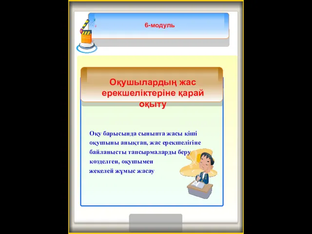 6-модуль Оқу барысында сыныпта жасы кіші оқушыны анықтап, жас ерекшелігіне