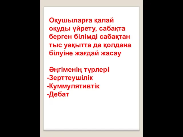 Оқушыларға қалай оқуды үйрету, сабақта берген білімді сабақтан тыс уақытта да қолдана білуіне