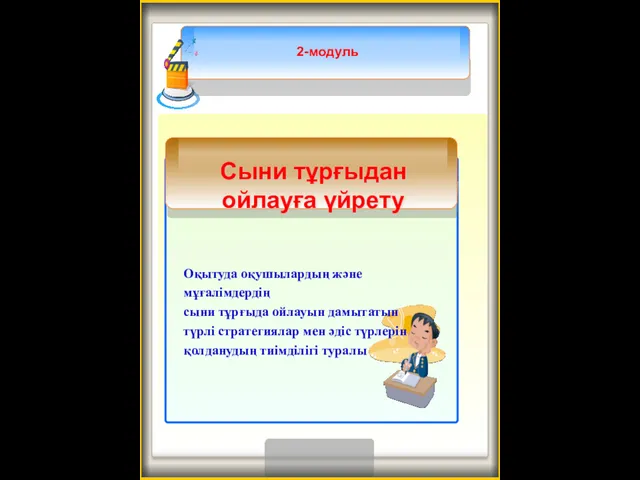 2-модуль Оқытуда оқушылардың және мұғалімдердің сыни тұрғыда ойлауын дамытатын түрлі