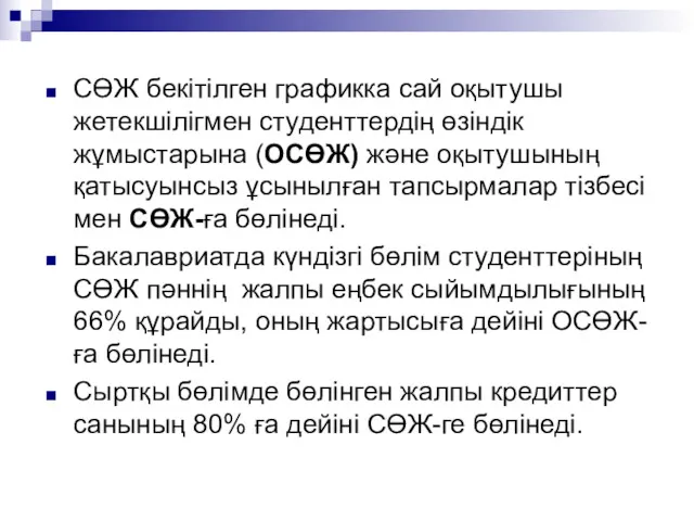 СӨЖ бекітілген графикка сай оқытушы жетекшілігмен студенттердің өзіндік жұмыстарына (ОСӨЖ)