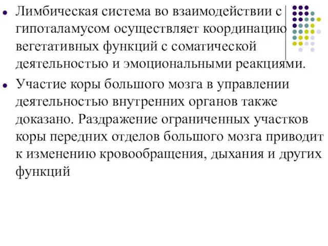 Лимбическая система во взаимодействии с гипоталамусом осуществляет координацию вегетативных функций