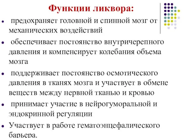 Функции ликвора: предохраняет головной и спинной мозг от механических воздействий