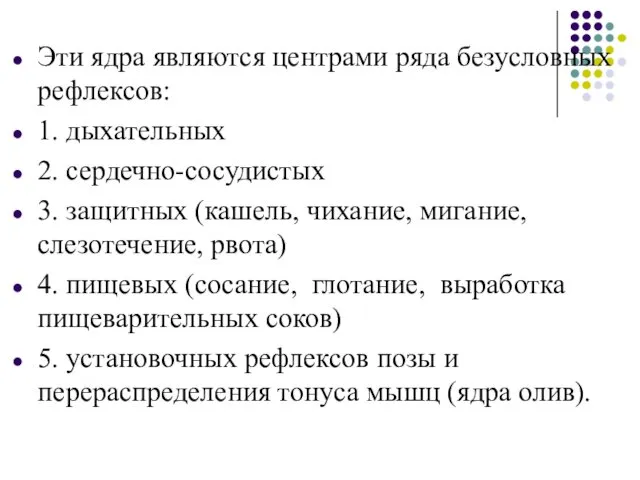 Эти ядра являются центрами ряда безусловных рефлексов: 1. дыхательных 2.