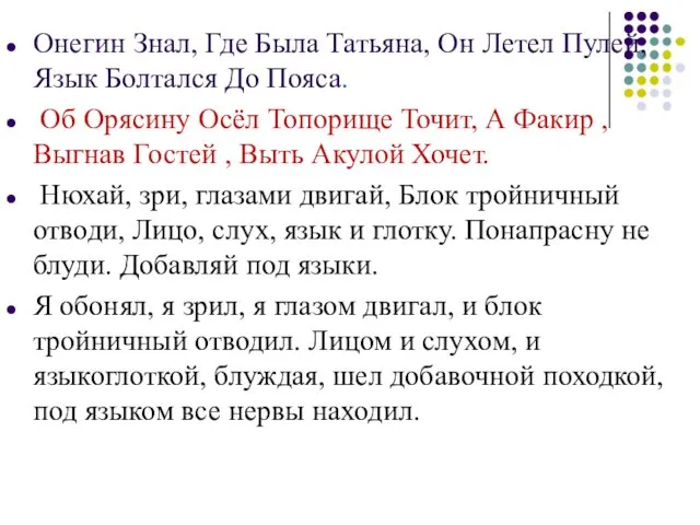 Онегин Знал, Где Была Татьяна, Он Летел Пулей, Язык Болтался