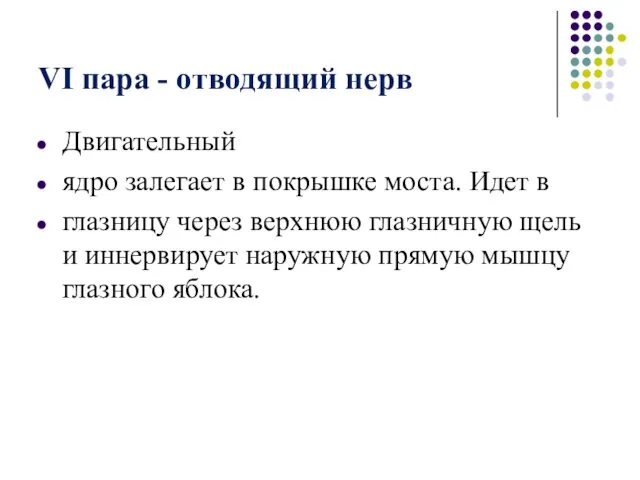 VI пара - отводящий нерв Двигательный ядро залегает в покрышке