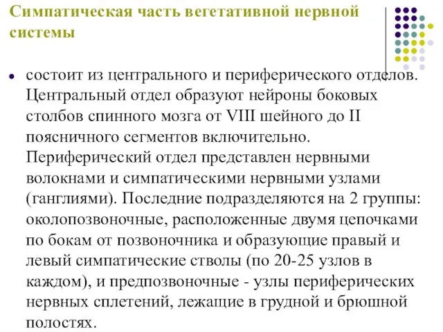 Симпатическая часть вегетативной нервной системы состоит из центрального и периферического