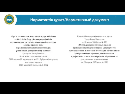 Нормативтік құжат/Нормативный документ «Орта, техникалық және кәсіптік, орта білімнен кейінгі