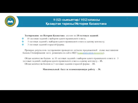 11 (12)-сыныптар/ 11(12) классы Қазақстан тарихы/История Казахстана Тестирование по Истории