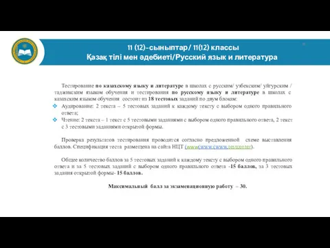 11 (12)-сыныптар/ 11(12) классы Қазақ тілі мен әдебиеті/Русский язык и