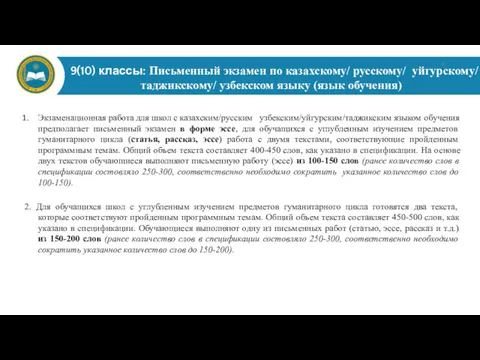 9(10) классы: Письменный экзамен по казахскому/ русскому/ уйгурскому/ таджикскому/ узбекском