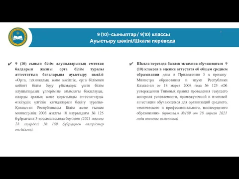 9 (10)-сыныптар/ 9(10) классы Ауыстыру шәкілі/Шкала перевода 9 (10) сынып