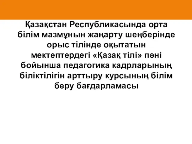 Қазақстан Республикасында орта білім мазмұнын жаңарту шеңберінде орыс тілінде оқытатын