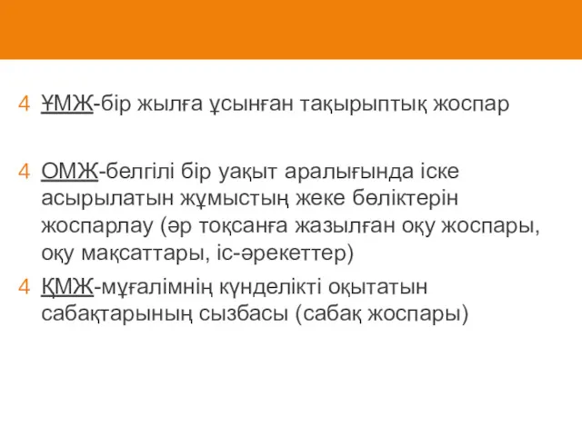 ҰМЖ-бір жылға ұсынған тақырыптық жоспар ОМЖ-белгілі бір уақыт аралығында іске