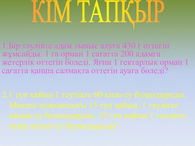 1.Бір тәулікте адам тыныс алуға 430 г оттегін жұмсайды. 1