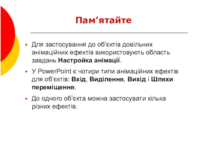 Пам’ятайте Для застосування до об’єктів довільних анімаційних ефектів використовують область завдань Настройка анімації.