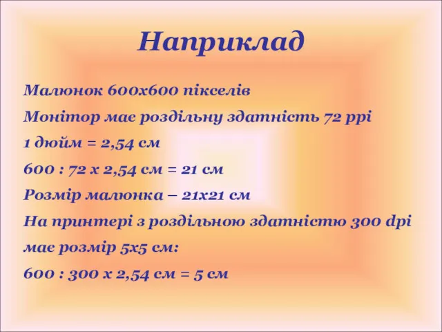 Наприклад Малюнок 600х600 пікселів Монітор має роздільну здатність 72 ррі