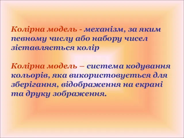 Колірна модель - механізм, за яким певному числу або набору чисел зіставляється колір