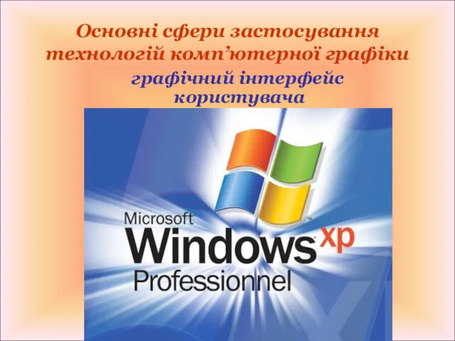 Основні сфери застосування технологій комп’ютерної графіки графічний інтерфейс користувача