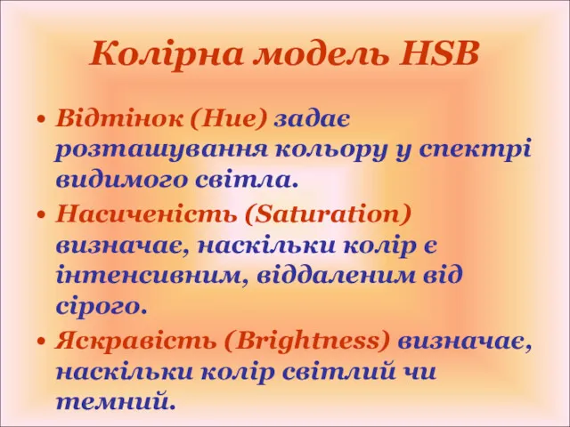 Колірна модель HSB Відтінок (Hue) задає розташування кольору у спектрі видимого світла. Насиченість
