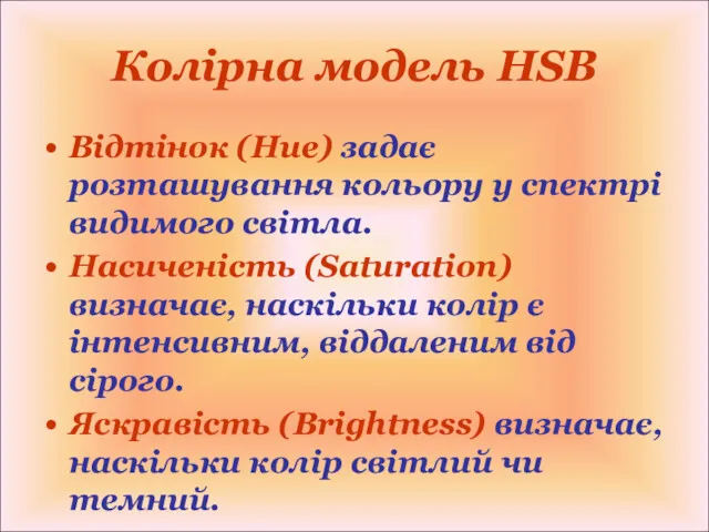 Колірна модель HSB Відтінок (Hue) задає розташування кольору у спектрі