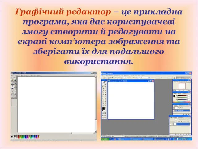 Графічний редактор – це прикладна програма, яка дає користувачеві змогу створити й редагувати