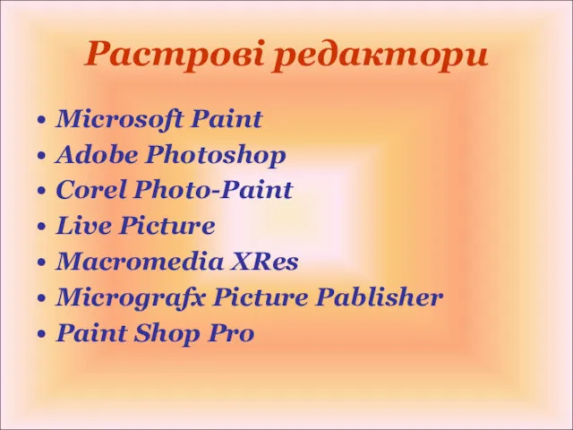 Растрові редактори Microsoft Paint Adobe Photoshop Corel Photo-Paint Live Picture Macromedia XRes Micrografx