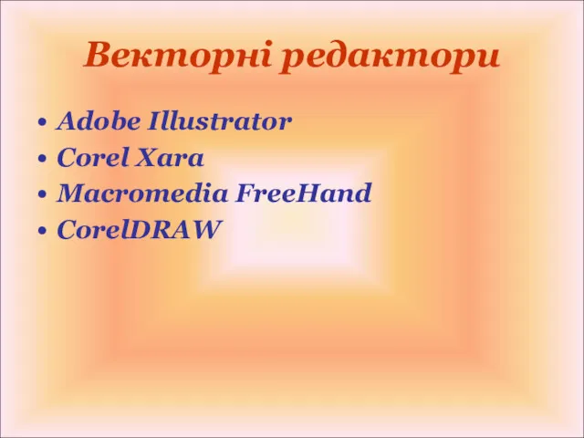 Векторні редактори Adobe Illustrator Corel Xara Macromedia FreeHand CorelDRAW
