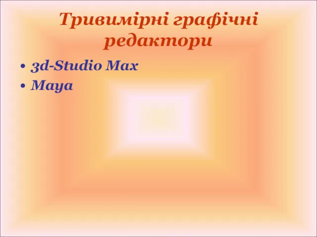 Тривимірні графічні редактори 3d-Studio Max Maya