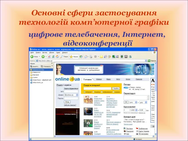 Основні сфери застосування технологій комп’ютерної графіки цифрове телебачення, Інтернет, відеоконференції