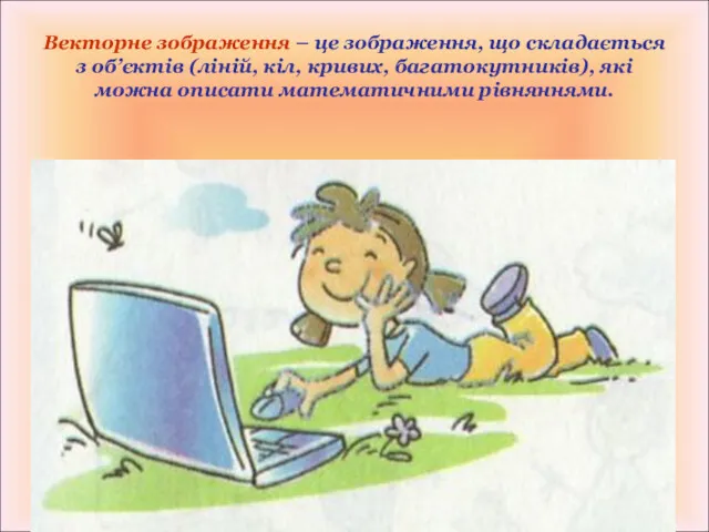 Векторне зображення – це зображення, що складається з об’єктів (ліній, кіл, кривих, багатокутників),