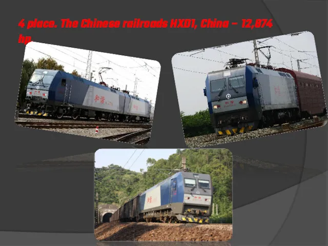 4 place. The Chinese railroads HXD1, China – 12,874 hp.