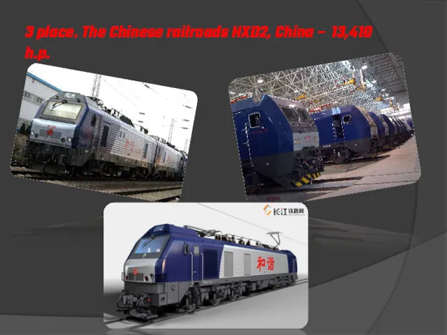 3 place. The Chinese railroads HXD2, China – 13,410 h.p.