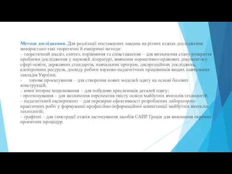 Методи дослідження. Для реалізації поставлених завдань на різних етапах дослідження