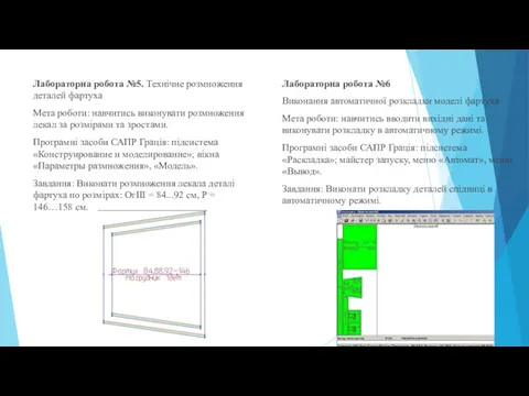 Лабораторна робота №5. Технічне розмноження деталей фартуха Мета роботи: навчитись