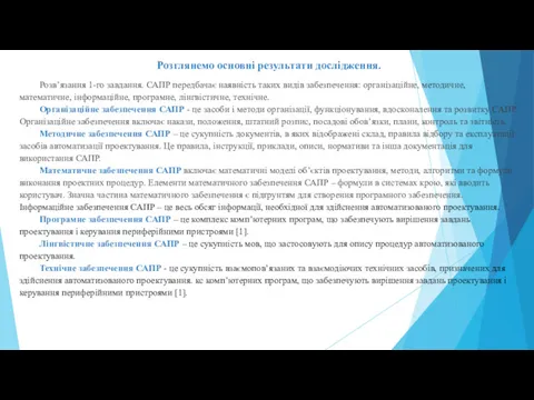 Розглянемо основні результати дослідження. Розв’язання 1-го завдання. САПР передбачає наявність