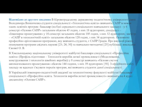 Відповідно до другого завдання В Кіровоградському державному педагогічному університеті імені