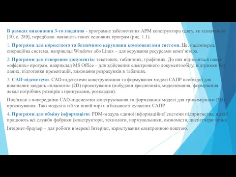 В рамках виконання 3-го завдання - програмне забезпечення АРМ конструктора