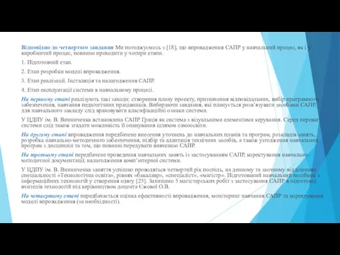 Відповідно до четвертого завдання Ми погоджуємось з [18], що впровадження