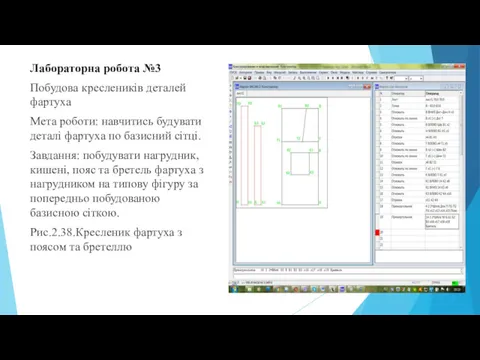 Лабораторна робота №3 Побудова креслеників деталей фартуха Мета роботи: навчитись