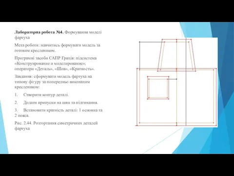 Лабораторна робота №4. Формування моделі фартуха Мета роботи: навчитись формувати