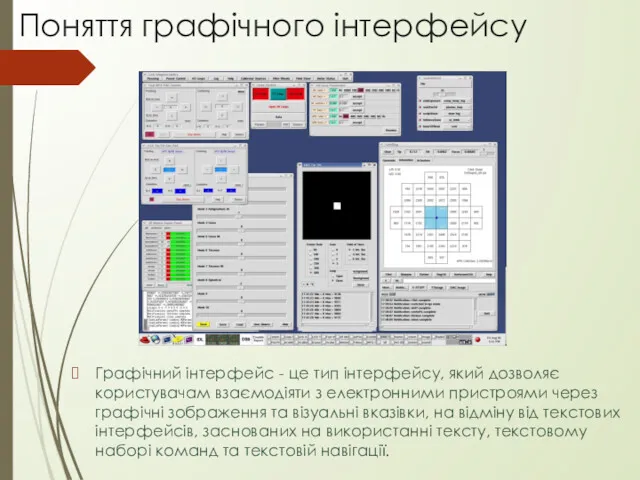 Поняття графічного інтерфейсу Графічний інтерфейс - це тип інтерфейсу, який