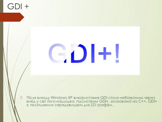 GDI + Після виходу Windows XP використання GDI стало небажаним