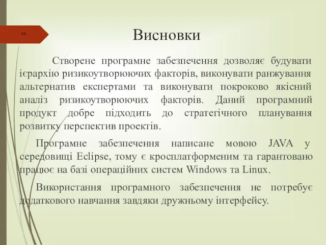 Висновки Створене програмне забезпечення дозволяє будувати ієрархію ризикоутворюючих факторів, виконувати